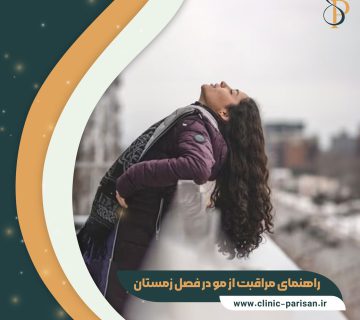 مراقبت از مو در فصل زمستان