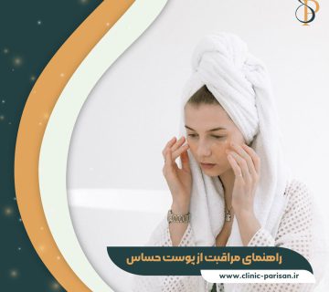 راهنمای مراقبت از پوست حساس